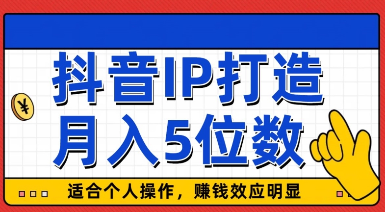 抖音IP打造，适合个人操作，赚钱效应明显，月入5位数-乞丐的项目