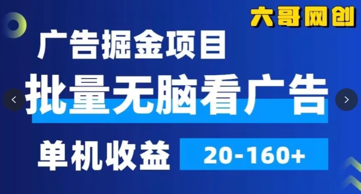 广告掘金，2024年超简单无脑项目，纯手机操作，单机10-160+，可批量-乞丐的项目