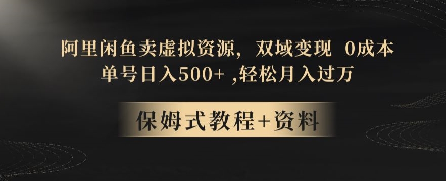 阿里闲鱼卖虚拟资源，双域变现，0成本，日入500+，轻松月入过万-乞丐的项目