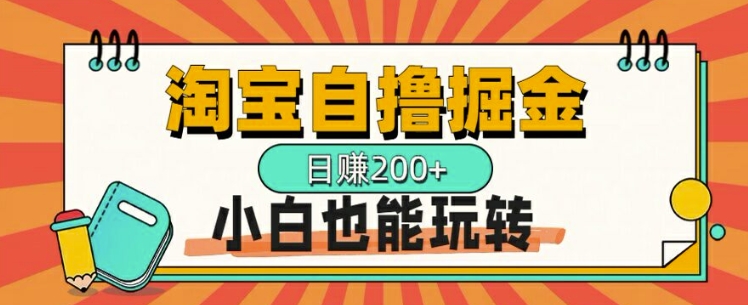 淘宝自撸掘金，一天2张，多号多撸，小白也能玩转-乞丐的项目