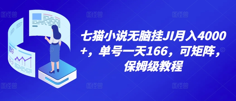 七猫小说无脑挂机月入4000+，单号一天166，可矩阵，附脚本，保姆级教程，几分钟可操作-乞丐的项目