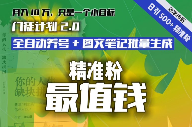 【流量就是钱】日引流500+各类目精准粉神器：全自动养号+图文批量生成。从此流量不愁，变现无忧！-乞丐的项目