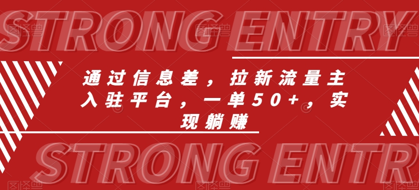 通过信息差，拉新流量主入驻平台，一单50+，实现躺赚-乞丐的项目