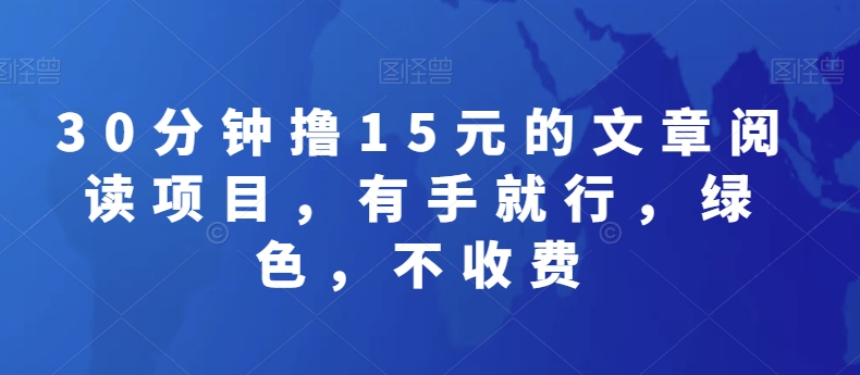 30分钟撸15元的文章阅读项目，有手就行，绿色，不收费-乞丐的项目