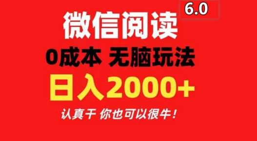 2024最新微信阅读6.0 每天三分钟 0撸 日入200+-乞丐的项目