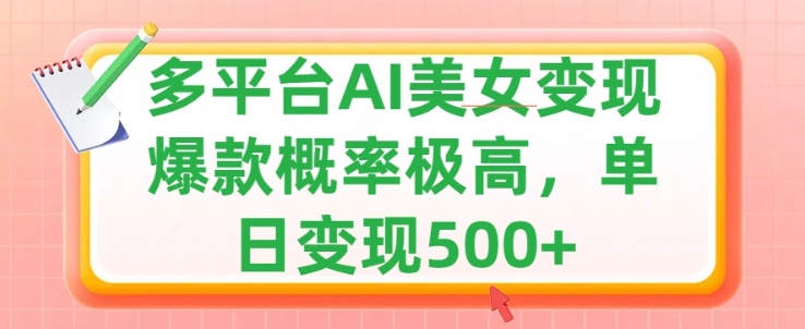 利用AI美女变现，可多平台发布赚取多份收益，小白轻松上手，出爆款视频概率极高-乞丐的项目