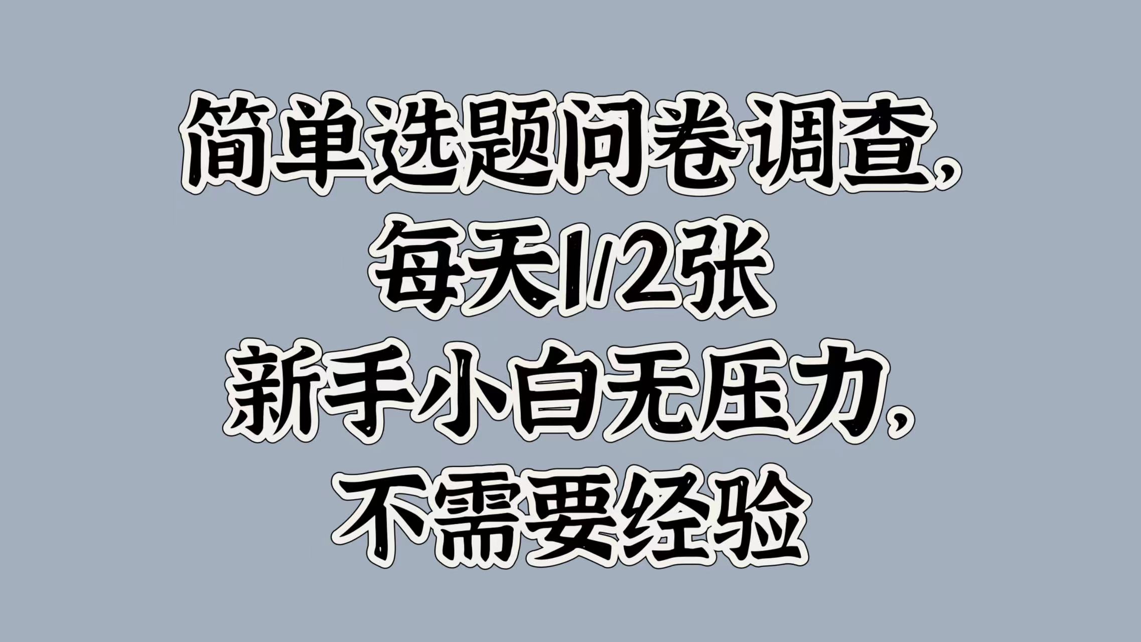 简单选题问卷调查，每天1张，新手小白无压力，不需要经验-乞丐的项目