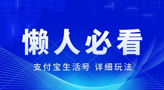 支付宝生活号最新玩法，美剧解说，利用软件自动混剪，一周起号，新手小白也能月入过万-乞丐的项目