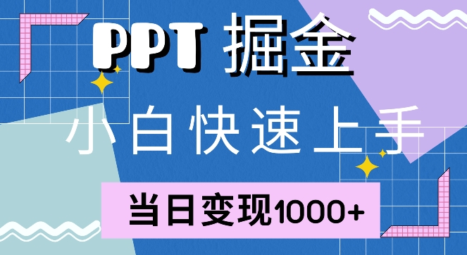 快速上手，小红书简单售卖PPT，当日变现1k，就靠它-乞丐的项目