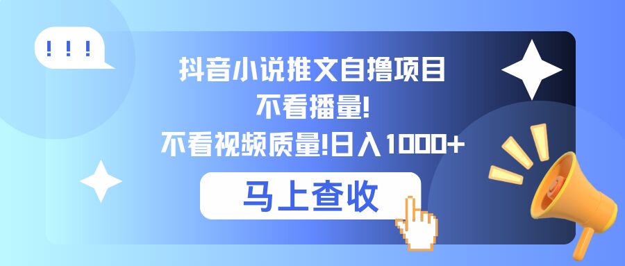 抖音小说推文自撸项目，不看播量，不看视频质量，日入几张-乞丐的项目