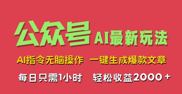 AI掘金公众号，最新玩法无需动脑，一键生成爆款文章，轻松实现每日收益2k-乞丐的项目