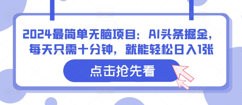 2024最简单无脑项目：AI头条掘金，每天只需十分钟，就能轻松日入1张-乞丐的项目