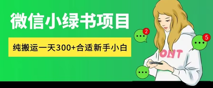 微信小绿书项目，纯搬运，日入300+，每天操作十分钟-乞丐的项目