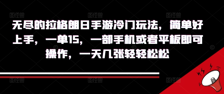 无尽的拉格朗日手游冷门玩法，简单好上手，一单15.一部手机或者平板即可操作，一天几张轻轻松松-乞丐的项目