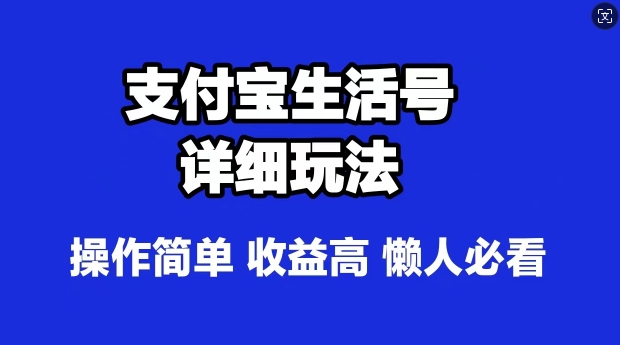 支付宝分成计划，最新玩法，利用人物传记视频，赚分成计划收益，操作简单-乞丐的项目