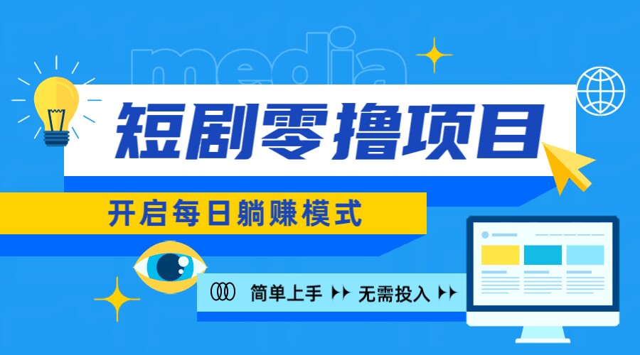 2024新零撸项目，免费看短剧还能赚取收益，小白轻松上手，每日收益几十米-乞丐的项目