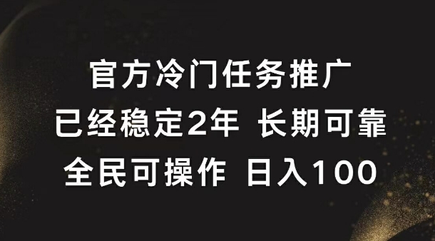 官方冷门任务，已经稳定2年，长期可靠日入1张-乞丐的项目