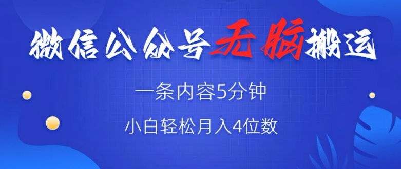 微信公众号无脑风口，广告带货双收益，轻松月入4位数-乞丐的项目