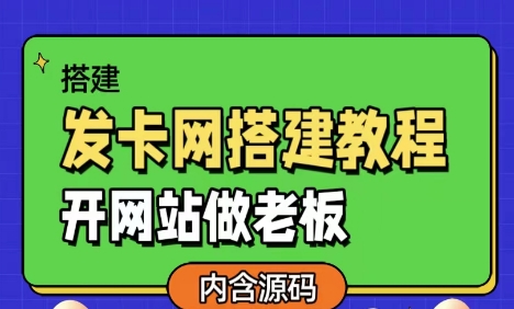 发卡网详细搭建教程加源码，开网站做老板-乞丐的项目