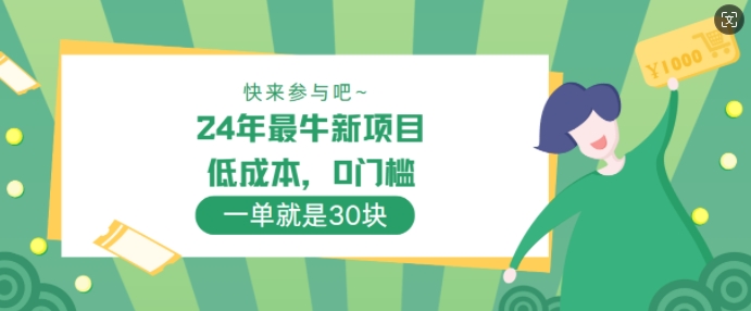 24年最牛新项目，低成本，0门槛 ，一单就是30块，轻松月入1w-乞丐的项目