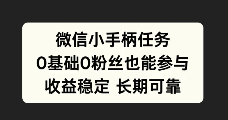 微信小手柄任务，0基础也能参与，收益稳定-乞丐的项目