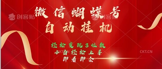 2024年微信蝴蝶号全自动挂JI项目，小白轻松上手，日入三位数-乞丐的项目