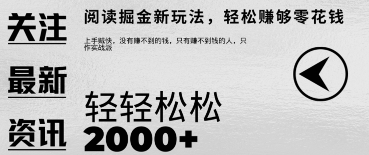 文章阅读掘金，1单收益10元，只需一部手机就能日入2张-乞丐的项目