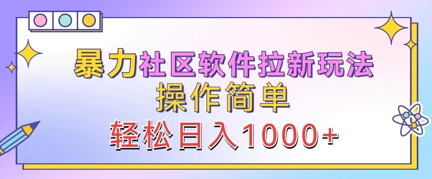 暴力社区软件拉新玩法，操作简单，轻松日入1k-乞丐的项目