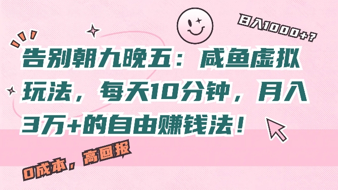 告别朝九晚五：咸鱼虚拟玩法，每天10分钟，月入过W的自由赚钱法!-乞丐的项目