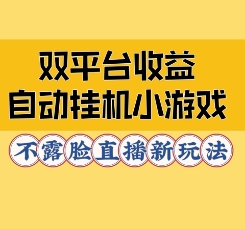 双平台收益自动挂JI小小游戏，不露脸直播新玩法-乞丐的项目