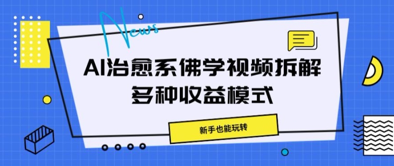 AI治愈系佛学视频拆解，操作简单，新手也能玩转-乞丐的项目