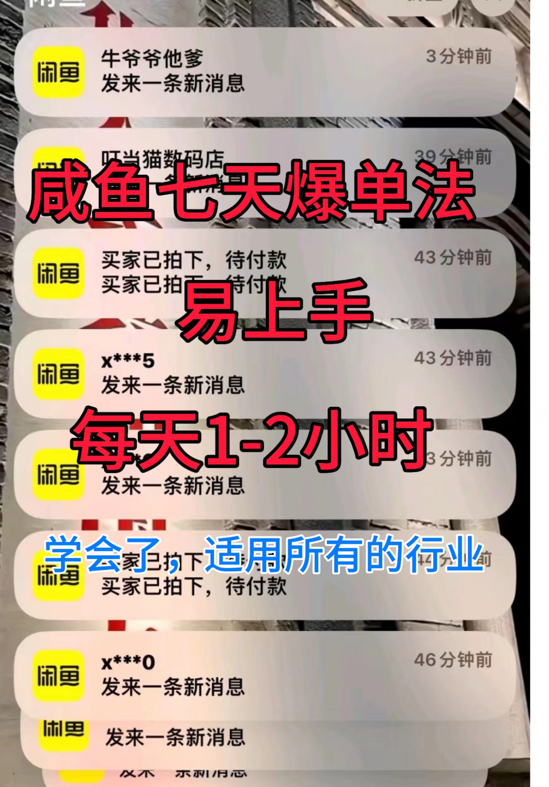 咸鱼七天爆单法，学会了适用所有的行业-乞丐的项目