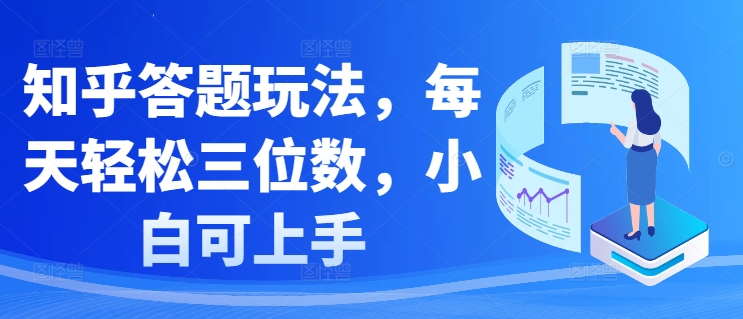 知乎答题玩法，每天轻松三位数，小白可上手-乞丐的项目