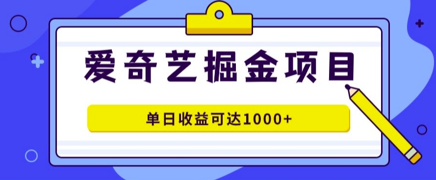 爱奇艺掘金项目，一条作品几分钟完成，可批量操作，单日收益几张-乞丐的项目