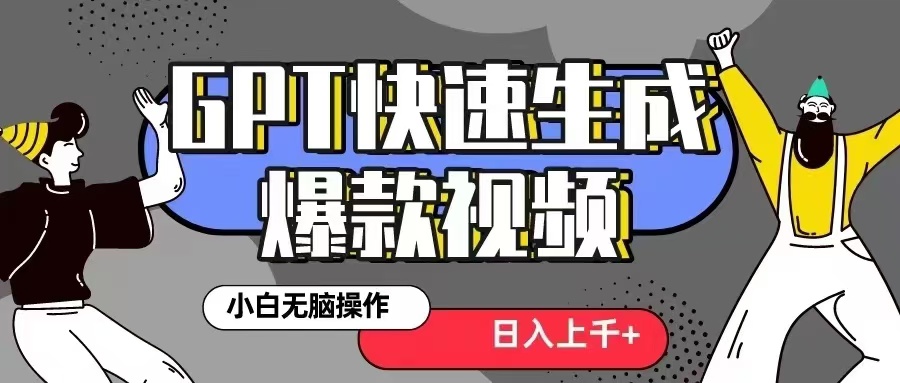 GPT生成爆款热门视频新思路，小白轻松上手，日入几张，最近流量特别大-乞丐的项目