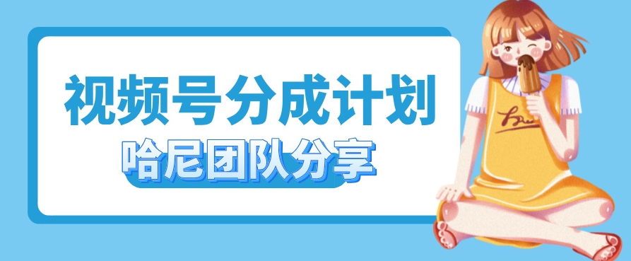 视频号分成计划，每天单日三位数，适合新手小白操作-乞丐的项目