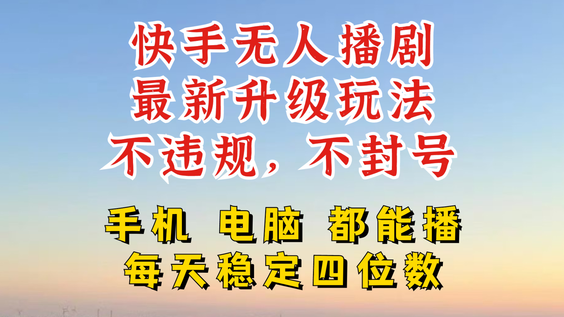 快手无人播剧，24小时JI轻松变现，玩法新升级，不断播，不违规，手机电脑都可以播-乞丐的项目