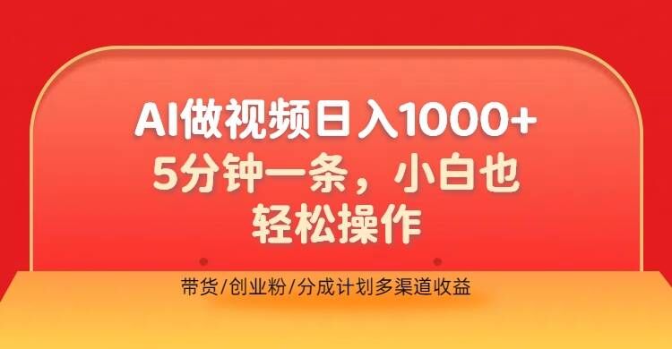 利用AI做视频，五分钟做好一条，操作简单，新手小白也没问题，带货创业粉分成计划多渠道收益-乞丐的项目