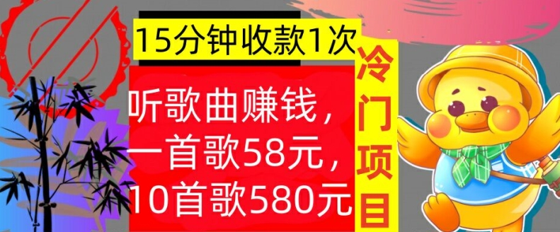 听歌曲赚钱，一首歌58元，10首歌580元，冷门项目，懒人捡钱-乞丐的项目