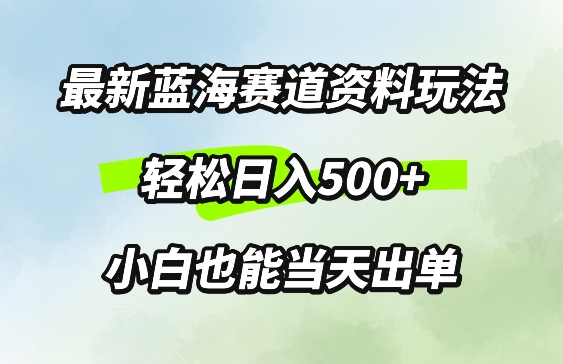 最新0成本资料玩法，每天几分钟，轻松日入几张，小白也能轻松上手-乞丐的项目