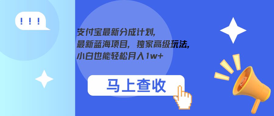 支付宝最新分成计划，最新蓝海项目，独家高级玩法，小白也能轻松月入1w+-乞丐的项目