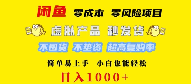 闲鱼 0 成本 0 风险项目 简单易上手 小白也能轻松日入几张-乞丐的项目