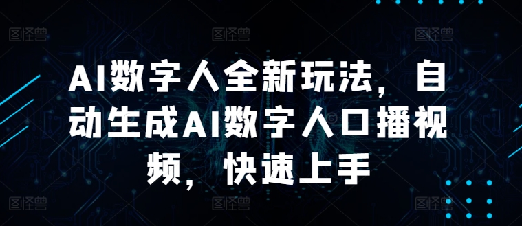 AI数字人全新玩法，自动生成AI数字人口播视频，快速上手-乞丐的项目