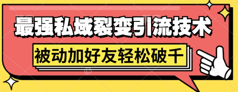 最强私域裂变引流，日引上千粉，轻松日赚几百张(附微信防封技术)-乞丐的项目