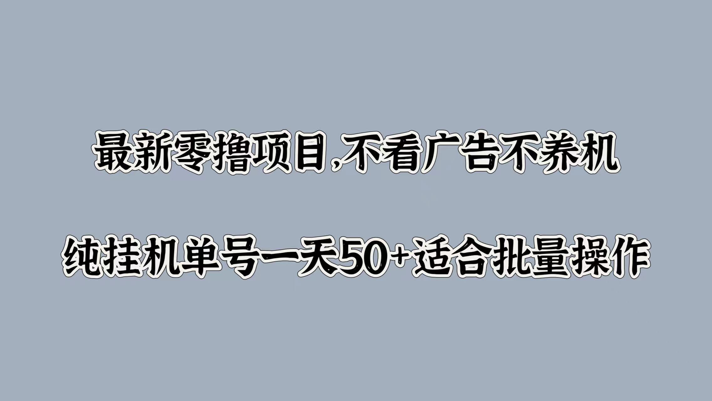 最新零撸项目，不看广告不养机，纯挂JI单号一天50+适合批量操作-乞丐的项目