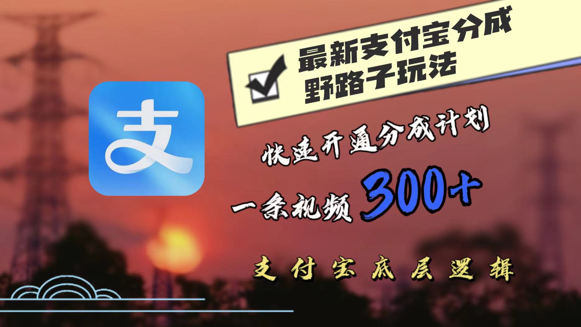 最近很火的支付宝分成野路子玩法，快速开通分成撸收益，一条视频3张，干货分享-乞丐的项目