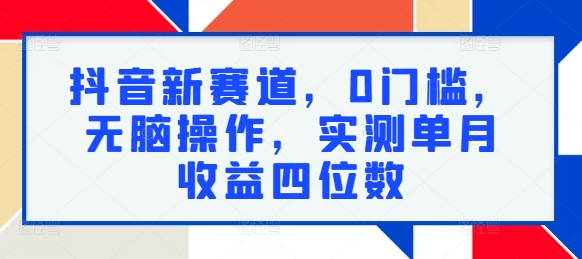 抖音新赛道，0门槛，无脑操作，实测单月收益四位数-乞丐的项目