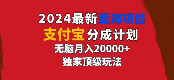 2024最新蓝海项目，支付宝分成计划，独家顶级玩法，无脑自动剪辑，-乞丐的项目