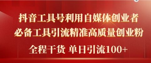 2024年最新工具号引流精准高质量自媒体创业粉，全程干货日引流轻松100+-乞丐的项目