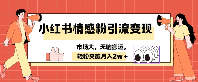 小红书情感、婚恋粉引流变现，不用拍视频小白无脑搬运 轻松月入2w+-乞丐的项目